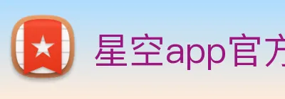 星空app官方登录入口网址 Logo